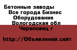 Бетонные заводы ELKON - Все города Бизнес » Оборудование   . Вологодская обл.,Череповец г.